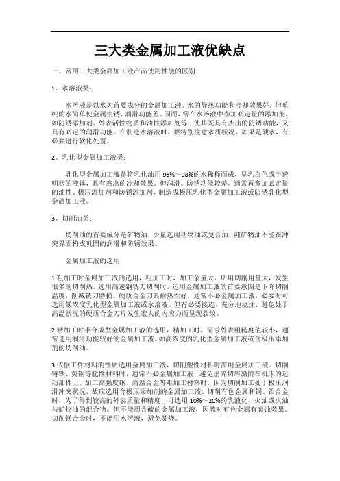 三大类金属加工液优缺点