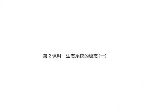 高中生物第4单元生态系统的稳态(第2课时)生态系统的稳