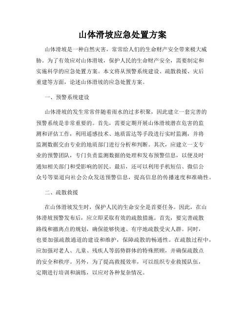 山体滑坡应急处置方案