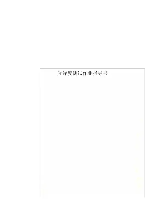 光泽度测试作业指导书