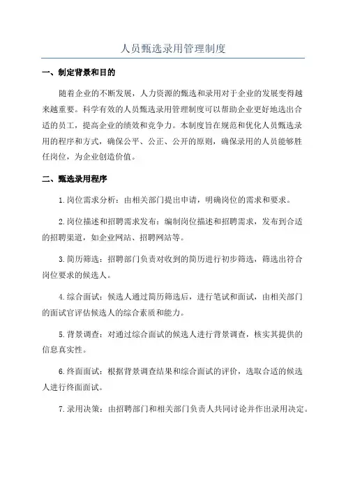 人员甄选录用管理制度