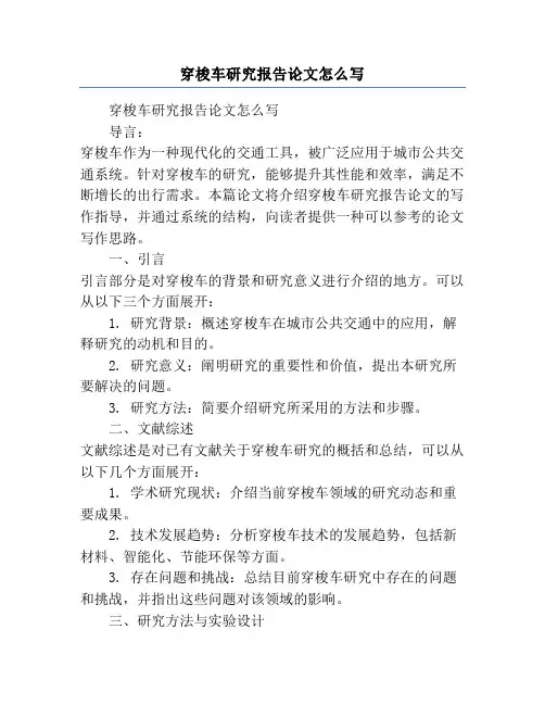 穿梭车研究报告论文怎么写