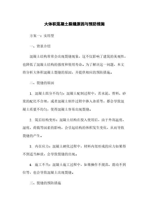 大体积混凝土裂缝原因与预防措施