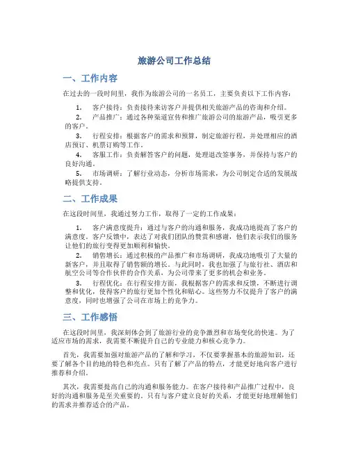 旅游公司工作总结