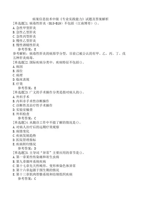 病案信息技术中级《专业实践能力》试题及答案解析