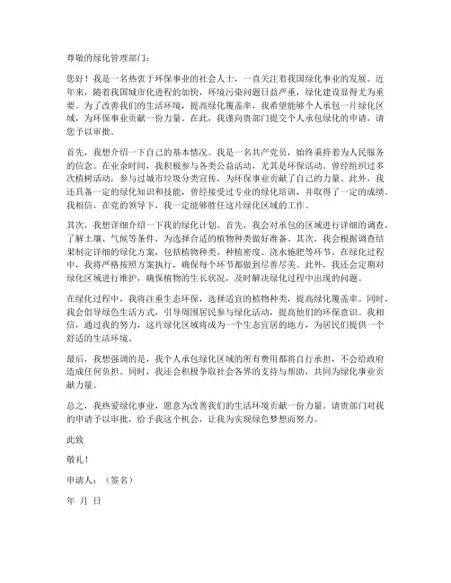 个人承包绿化申请书范文
