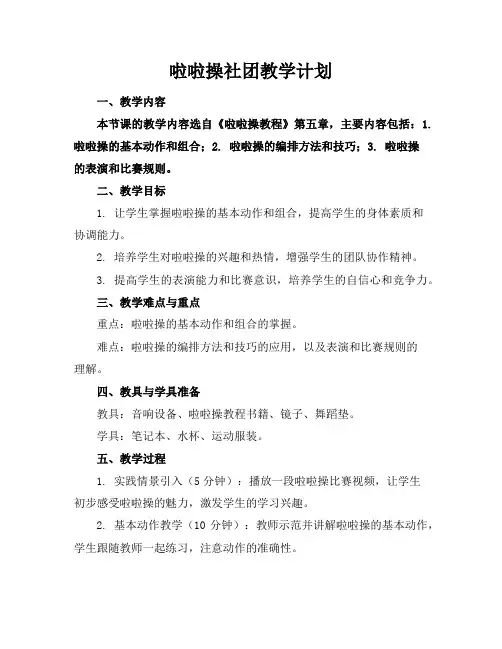 啦啦操社团教学计划