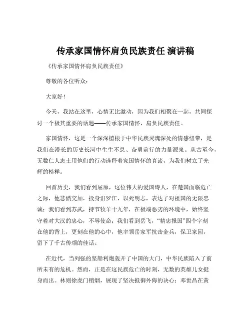 传承家国情怀肩负民族责任 演讲稿