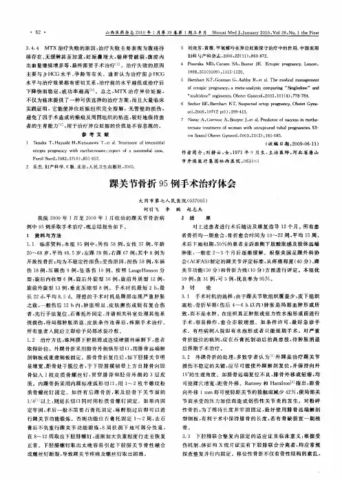 踝关节骨折95例手术治疗体会