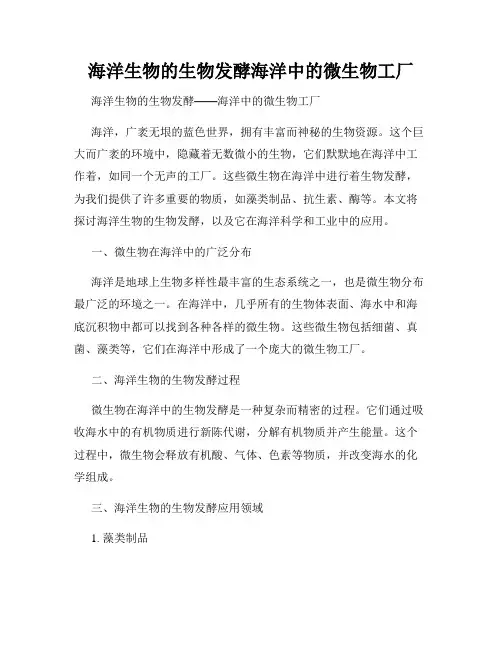 海洋生物的生物发酵海洋中的微生物工厂