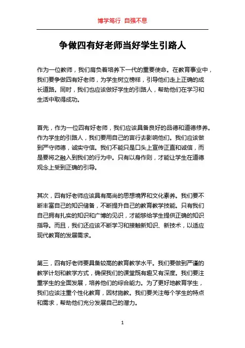 争做四有好老师当好学生引路人