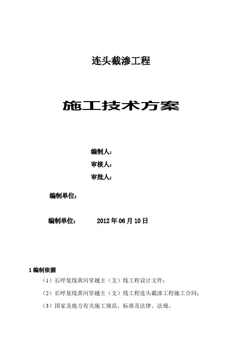 连头截渗处理施工方案