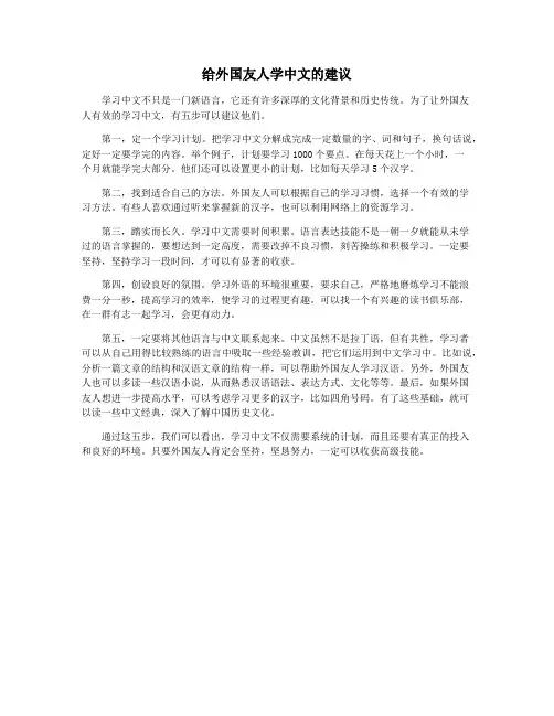给外国友人学中文的建议