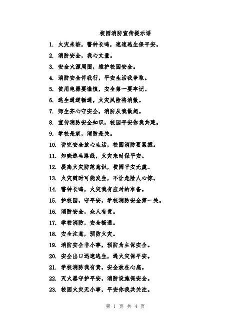 校园消防宣传提示语