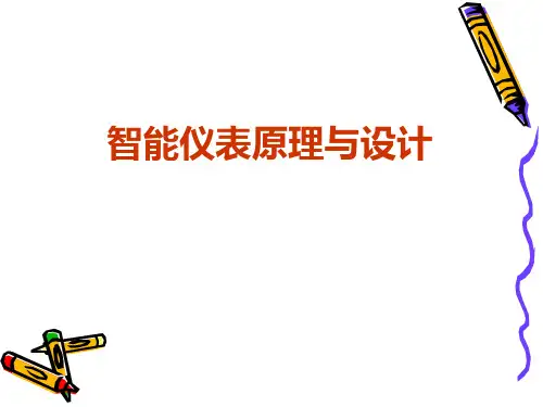智能仪表课件第一章