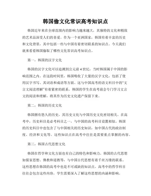 韩国偷文化常识高考知识点