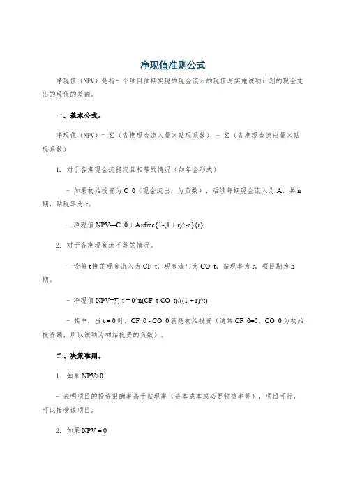 净现值准则公式