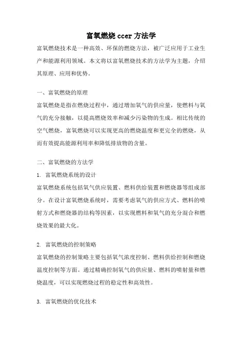 富氧燃烧ccer方法学