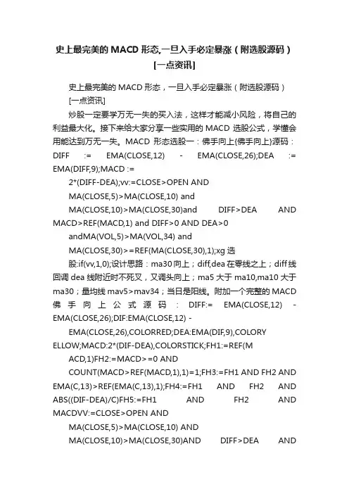 史上最完美的MACD形态,一旦入手必定暴涨（附选股源码）[一点资讯]