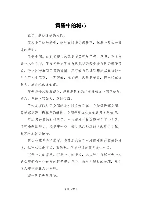 黄昏中的城市_高三作文