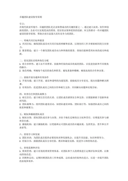 卓越团队建设指导原则