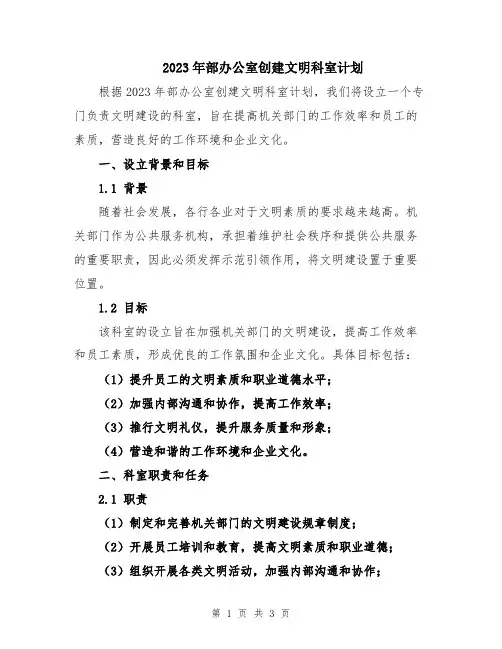 2023年部办公室创建文明科室计划