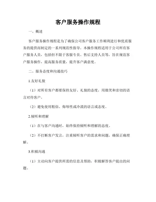 客户服务操作规程