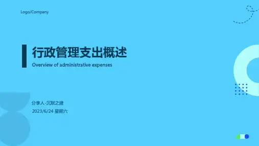 2023年行政管理支出