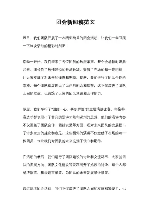 团会新闻稿范文