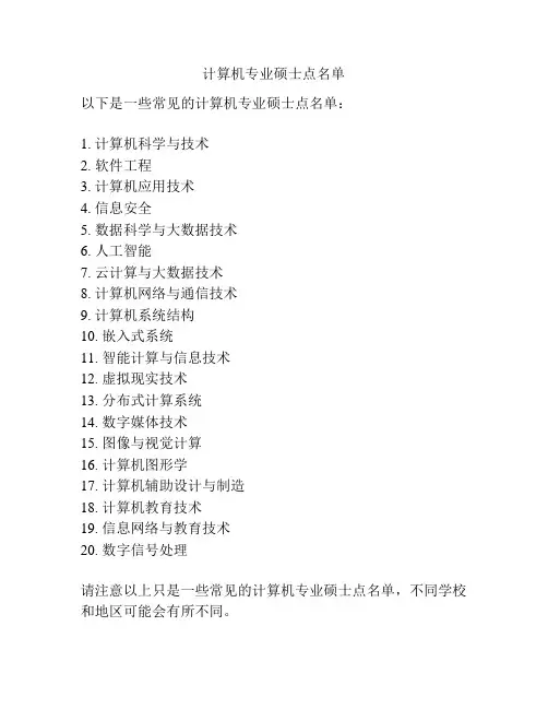 计算机专业硕士点名单