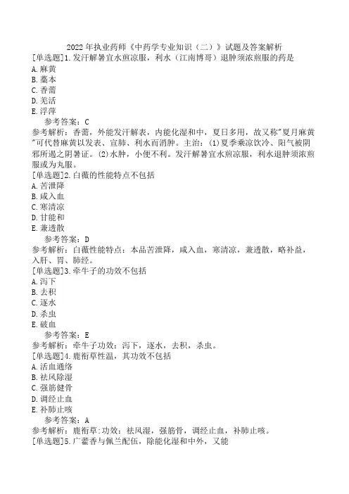2022年执业药师《中药学专业知识(二)》试题及答案解析