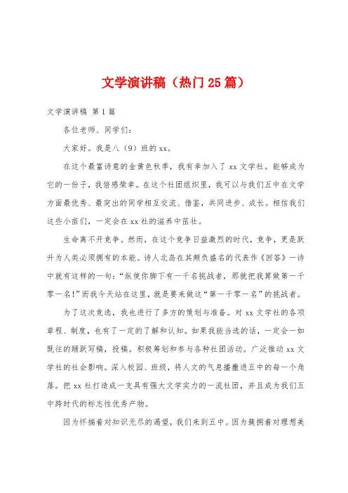 文学演讲稿(热门25篇)