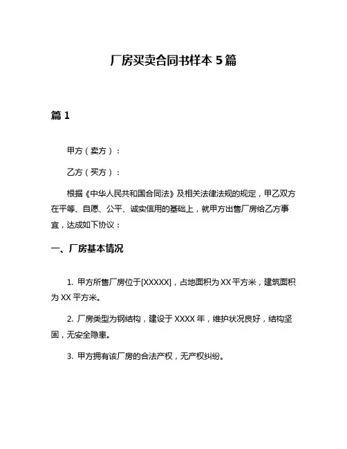 厂房买卖合同书样本5篇
