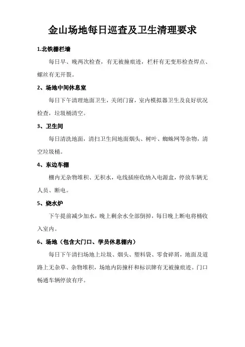 驾校场地每日巡查和卫生清理要求及检查表