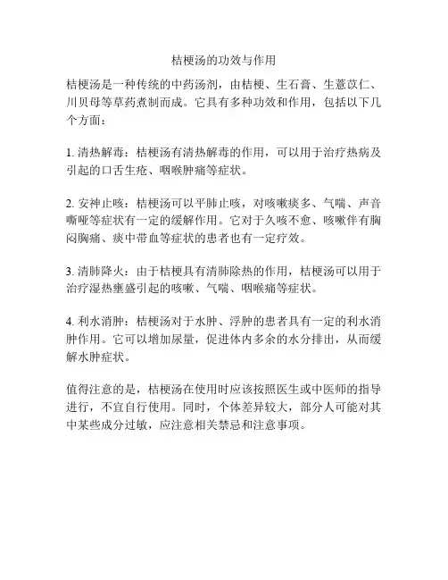 桔梗汤的功效与作用