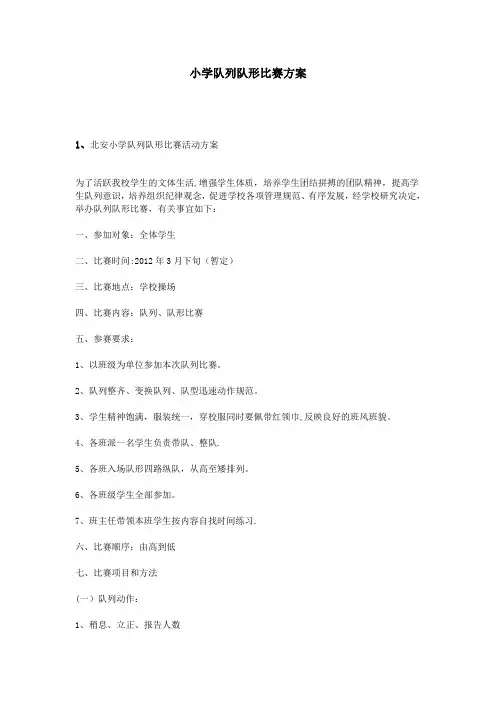 小学队列队形比赛方案