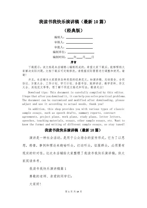 我读书我快乐演讲稿(最新10篇)