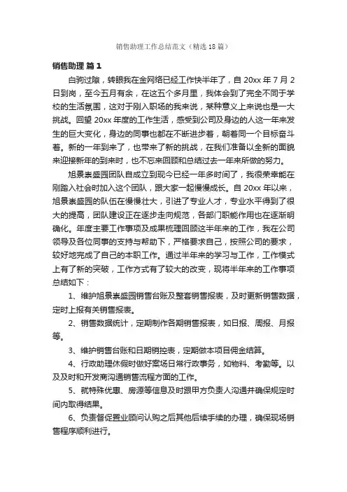 销售助理工作总结范文（精选18篇）