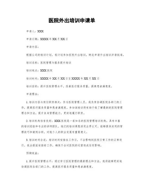 医院外出培训申请单