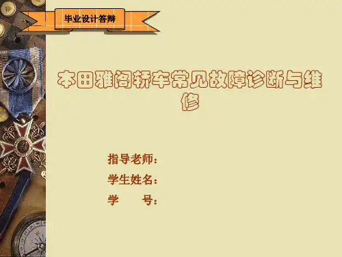 本田雅阁故障诊断与维修