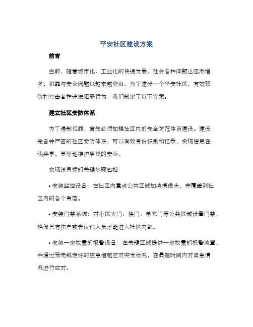 平安社区建设方案