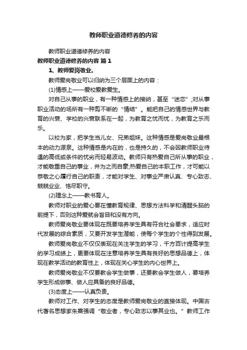 教师职业道德修养的内容
