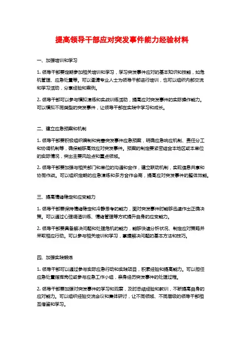 提高领导干部应对突发事件能力经验材料