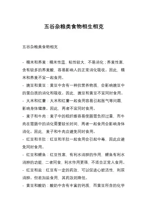 五谷杂粮类食物相生相克