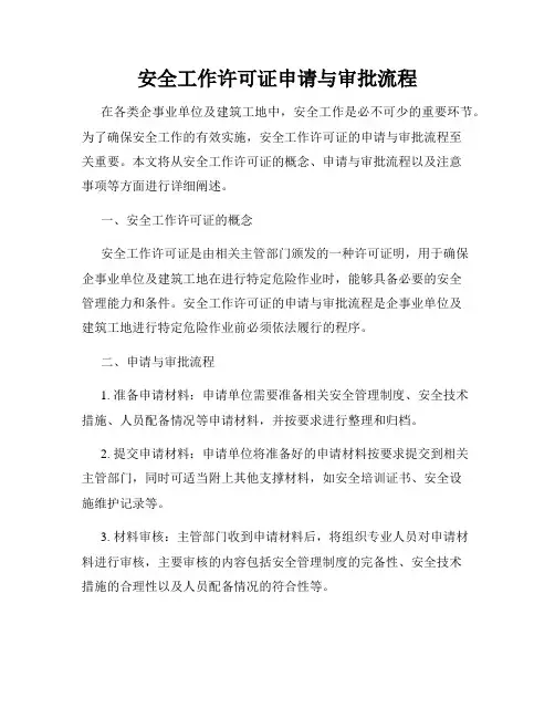 安全工作许可证申请与审批流程