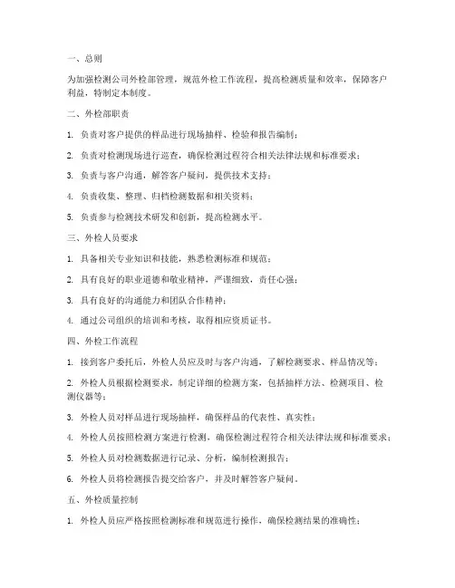 检测公司外检部的管理制度