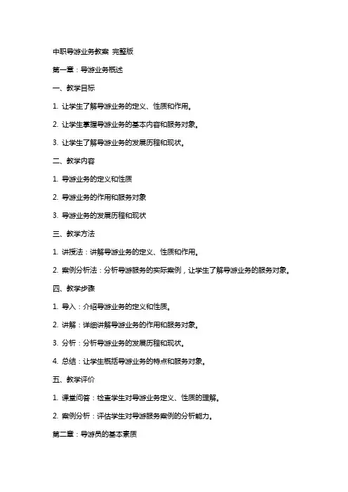 中职导游业务教案 