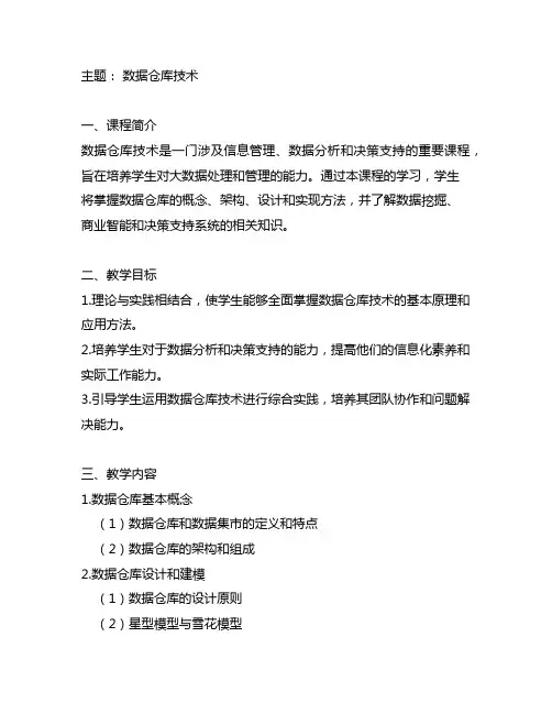 《数据仓库技术》课程思政教案