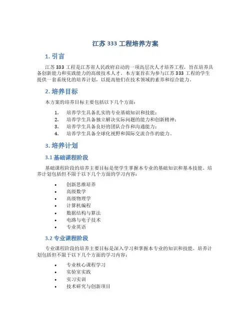 江苏333工程培养方案