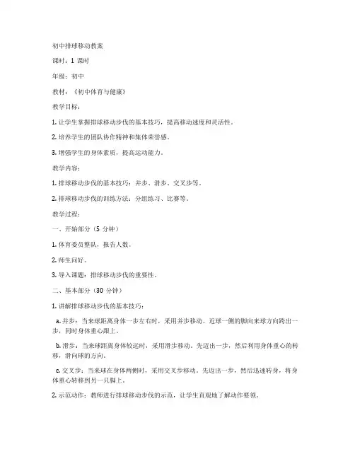 初中排球移动教案